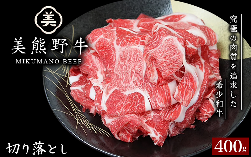 美熊野牛 切り落とし 400g 牛肉 肉 ブランド牛 和牛 黒毛和牛 国産牛 切り落とし 切りおとし 切り落とし牛肉 霜降り 赤身 人気 希少 万能 おすすめ 三重県 熊野市【okad0005】