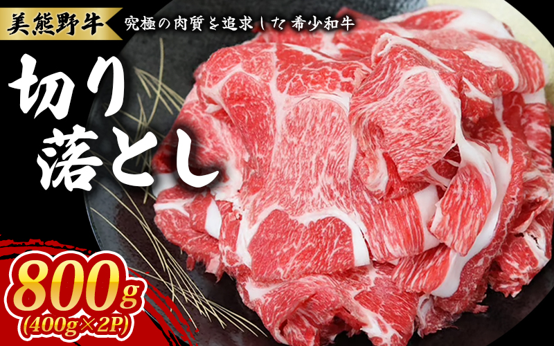 美熊野牛 切り落とし 800g(400g×2) 牛肉 肉 ブランド牛 和牛 黒毛和牛 国産牛 切り落とし 切りおとし 切り落とし牛肉 霜降り 赤身 人気 希少 万能 おすすめ 三重県 熊野市【okad0006】