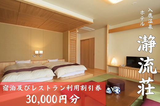 入鹿温泉 ホテル瀞流荘 湯元山荘湯ノ口温泉 宿泊及びレストラン利用割引券 30,000円分 世界遺産巡りに最適【irsi0001】