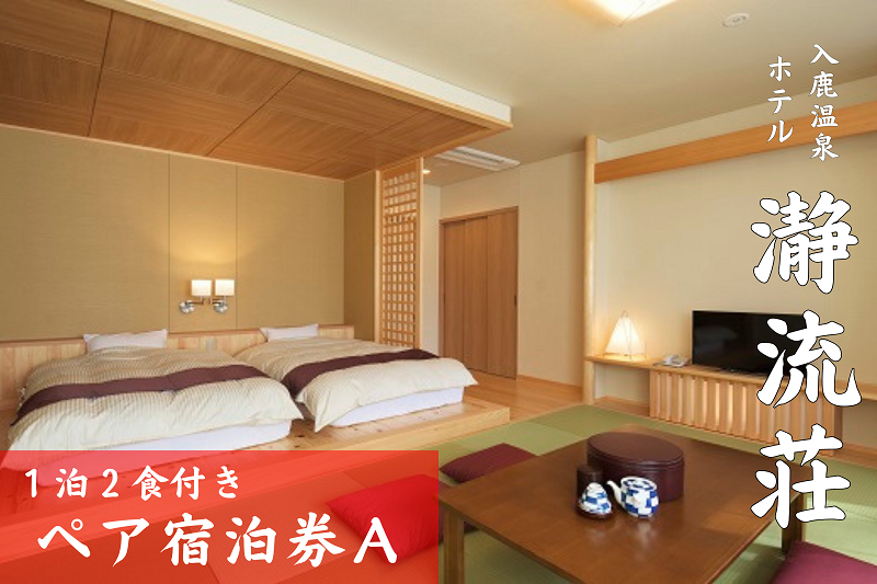 入鹿温泉ホテル瀞流荘ペア宿泊券 一泊二食付きA 熊野古道 世界遺産 温泉【irsi0003】
