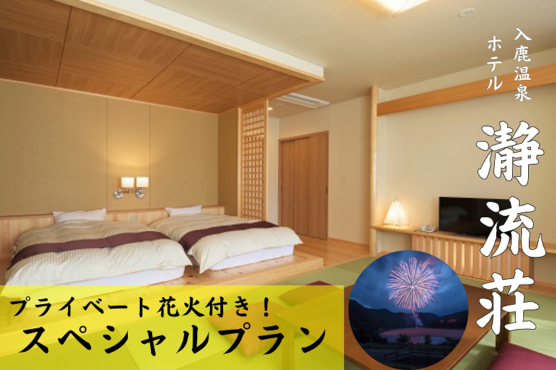 【プライベート花火付き！】入鹿温泉ホテル瀞流荘ペア宿泊券 一泊二食付きS【irsi0004】