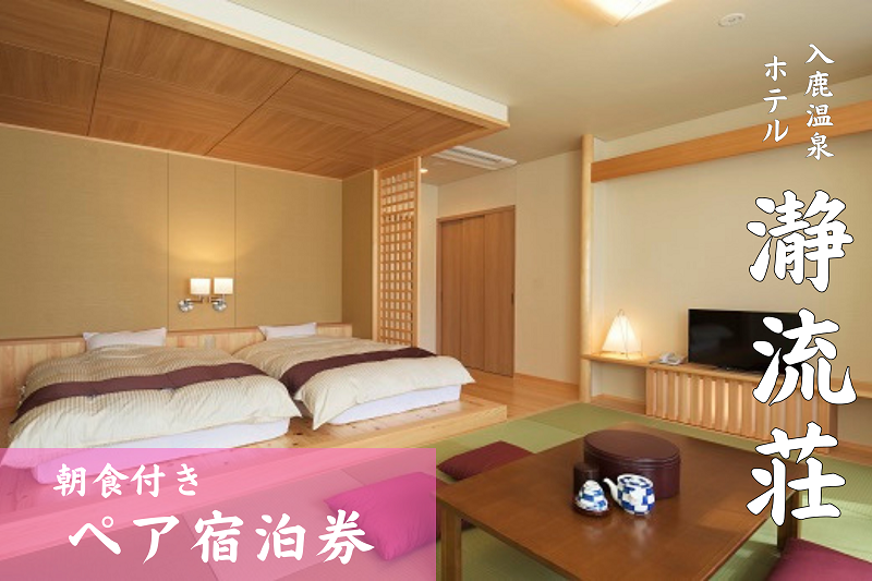 入鹿温泉ホテル瀞流荘ペア宿泊券 一泊朝食付き【irsi0005】