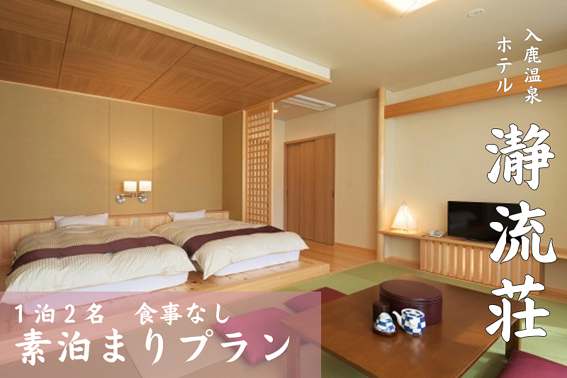 入鹿温泉ホテル瀞流荘ペア宿泊券 一泊素泊り 【irsi0006】