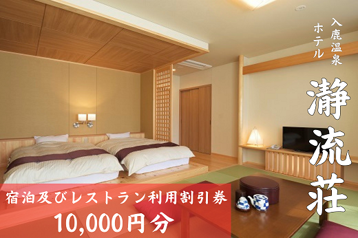 入鹿温泉ホテル瀞流荘　湯元山荘湯ノ口温泉　宿泊及びレストラン利用割引券　10,000円分【irsi0007】