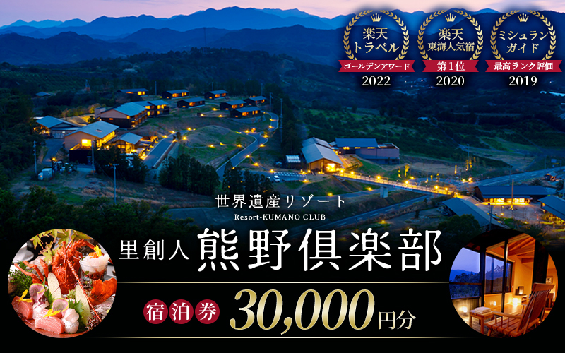 世界遺産リゾート 里創人 熊野倶楽部 宿泊割引券 30,000円分 【ミシュランガイド2019 三重旅館部門 最高ランク評価☆】 宿泊券 宿泊チケット チケット 割引券 トラベルクーポン トラベル 旅行 観光 温泉 グルメ 人気 おすすめ 三重県 熊野市【madm0001】