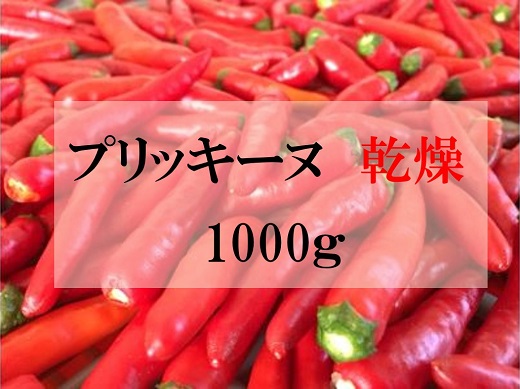 <テレビで紹介されました> 【熊野唐辛子】プリッキーヌ 乾燥 1000g 希少 国産唐辛子【kmng0004】