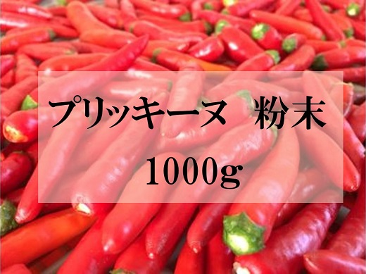 <テレビで紹介されました> 【熊野唐辛子】プリッキーヌ 粉末 1000g 希少 国産唐辛子【kmng0002】
