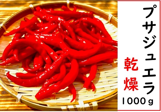 <テレビで紹介されました> 【熊野唐辛子】プサジュエラ 乾燥 1000g 希少 国産唐辛子【kmng0005】