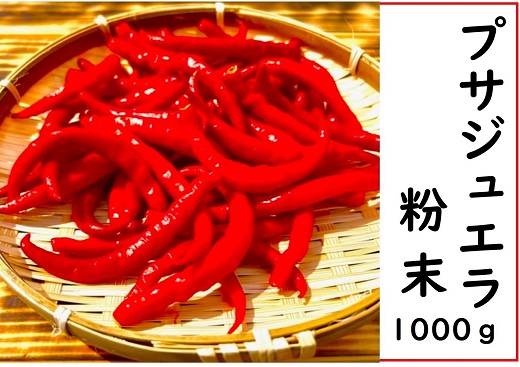 <テレビで紹介されました> 【熊野唐辛子】プサジュエラ 粉末 1000g 希少 国産唐辛子【kmng0003】