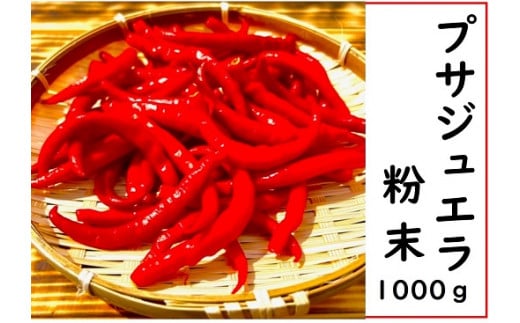 <テレビで紹介されました> 【熊野唐辛子】プサジュエラ 粉末 1000g 希少 国産唐辛子【kmng0003】