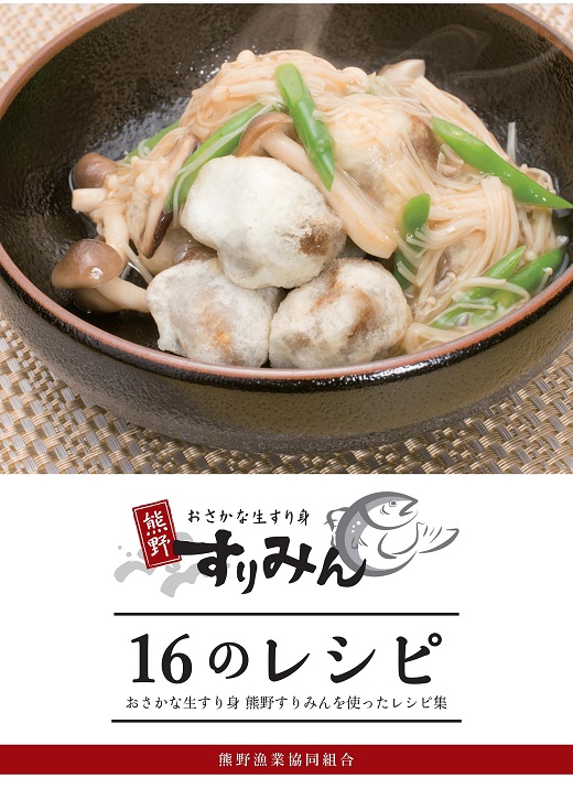 おさかな生すり身「熊野すりみん」【kmgk0002】