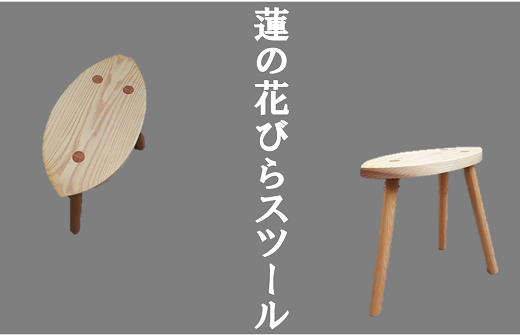 蓮の花びら スツール 椅子 インテリア 木工品【kbmn0003】