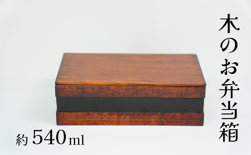 工房南 木のお弁当箱 ヒノキ 拭漆 木工品 うるし ランチボックス 【kbmn0004】