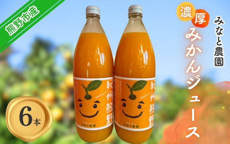 湊農園のみかん搾ったまんま！【紀州熊野みかんジュース】1000ml×6本　段ボール箱【2025年12月以降順次発送予定】【kmkn0089】