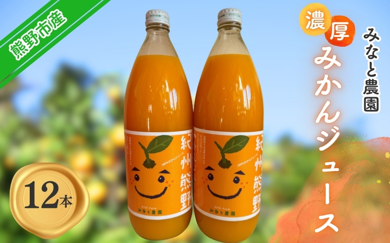 湊農園のみかん搾っただけ！【紀州熊野みかんジュース】1000ml×12本　段ボール箱【2025年12月以降順次発送予定】【kmkn0090】