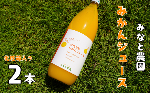 湊農園の無添加・無加水・無加糖・果汁100%！【紀州熊野みかんジュース】1000ml×2本　化粧箱入り【2025年12月以降順次発送予定】【kmkn0092】