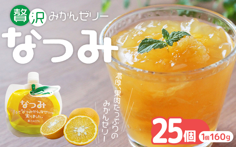 贅沢果肉入り 甘夏みかんゼリー「なつみ」160g×25個【kmkn0156】