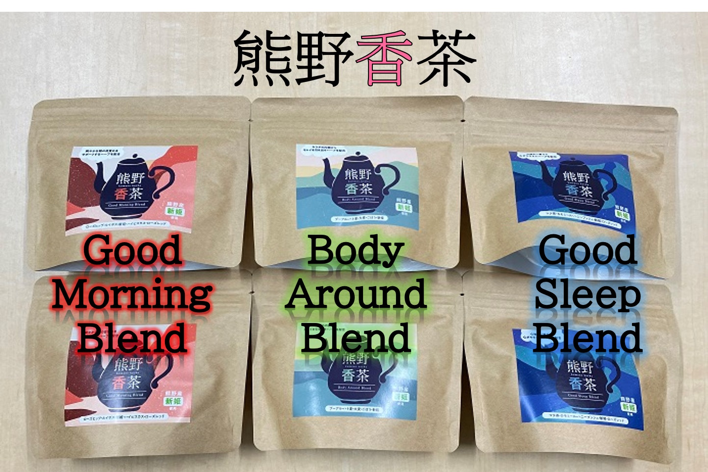 熊野産新姫をつかったハーブティ「熊野香茶」3種のアソートセット（12包入り各2袋　ティーバッグ）【kmkn0182】