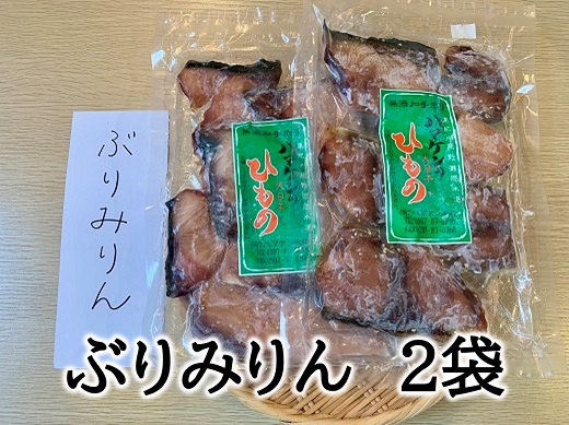 定置網のハマケン水産【ぶりみりん干し2袋☆無添加】熊野から全国の食卓へ☆250ｇ入り×2Ｐ【kmkn0188】