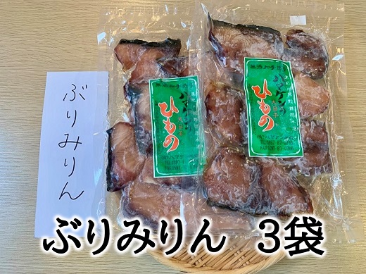 定置網のハマケン水産【ぶりみりん干し3袋☆無添加】熊野から全国の食卓へ☆250ｇ入り×3Ｐ【kmkn0189】