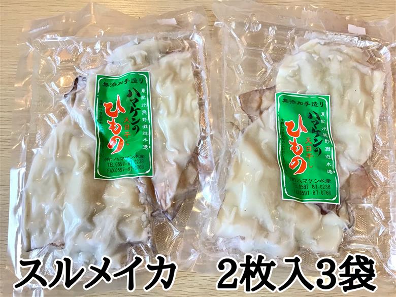 定置網のハマケン水産【スルメイカの一夜干し6枚☆無添加】熊野から全国の食卓へ☆2枚入り×3Ｐ【kmkn0220】
