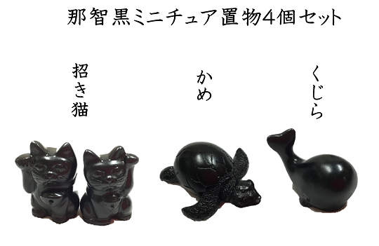 那智黒石のまち熊野☆【岡室碁石の那智黒ミニチュア置物4個セット】
【kmkn0018】