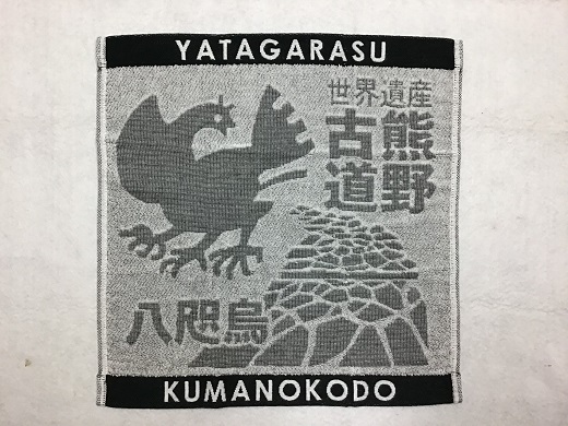 岡室碁石の【ヤタガラスと熊野古道タオル3枚組】【kmkn0021】