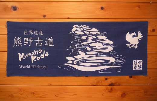 世界遺産熊野古道の手ぬぐい【熊野古道の”隠れ筆文字”　手ぬぐい2枚】岡室碁石【kmkn0022】