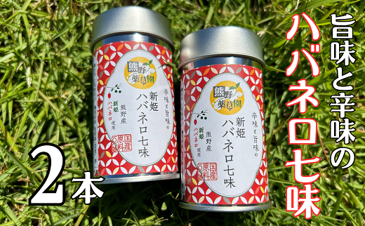 熊野の特産☆新姫使用！辛味と旨味の　【新姫ハバネロ七味　8ｇ入り×2本】【kmkn0274】