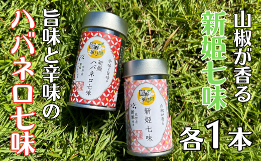 熊野の特産☆新姫使用！【新姫七味　８ｇ入り＆新姫ハバネロ七味　8ｇ入り×各１本】【kmkn0275】