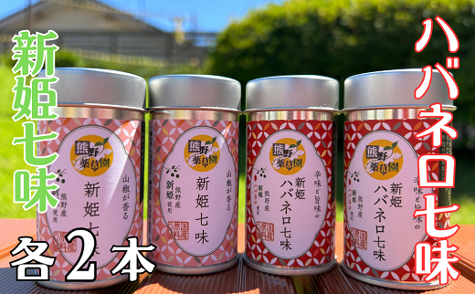 熊野の特産☆新姫使用！【新姫七味　８ｇ入り＆新姫ハバネロ七味　8ｇ入り×各２本】【kmkn0276】