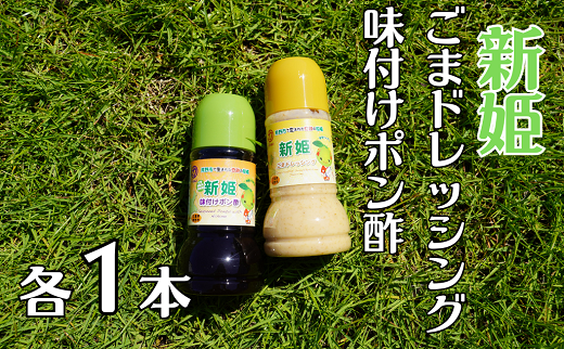 中谷商店の新姫ごまドレッシング＆新姫味付けポン酢（２２０ml×各1本）【kmkn0278】