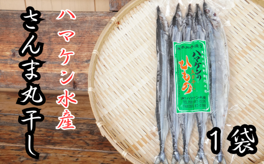 ハマケン水産【さんま丸干し5本☆無添加】5本入り×1袋【kmkn0287】