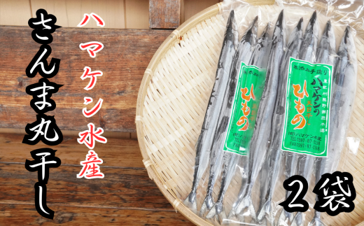 ハマケン水産【さんま丸干し10本☆無添加】5本入り×2袋【kmkn0288】