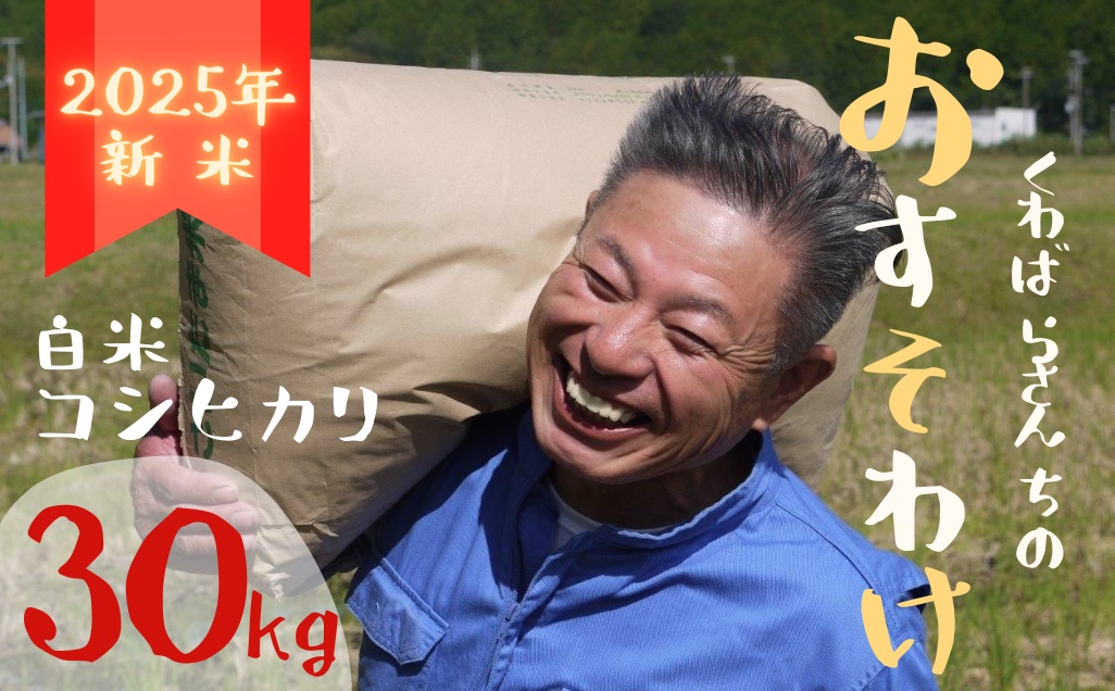 先行予約【令和７年新米】農家さんからのおすそわけ 飛鳥町 くわばらさんが作ったお米 30kg: 熊野市ANAのふるさと納税