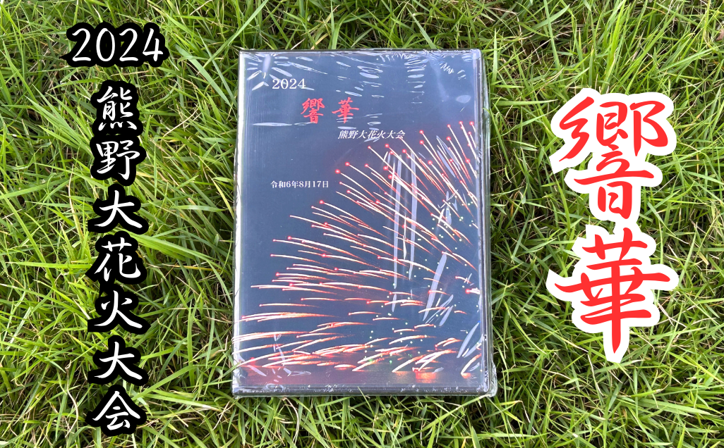 【熊野大花火2024年版ブルーレイ】【kmkn0296】