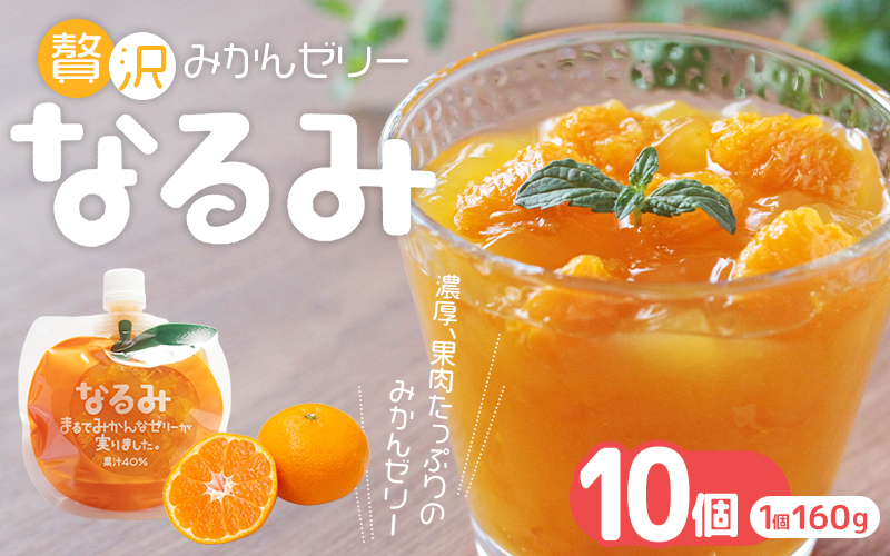 【贅沢みかんゼリーなるみ10個　家庭用化粧箱なし】【kmkn0066】