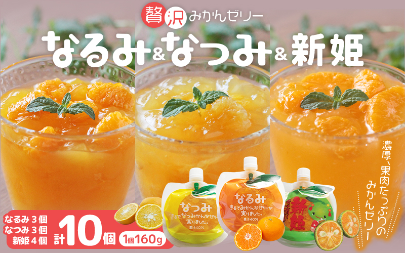 【果肉入り贅沢みかんゼリー3種詰め合わせ（10個）】化粧箱なし☆【kmkn0067】