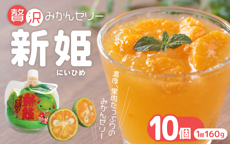 【果肉入り新姫ゼリー（10個）】化粧箱なし☆ご家庭用【kmkn0068】