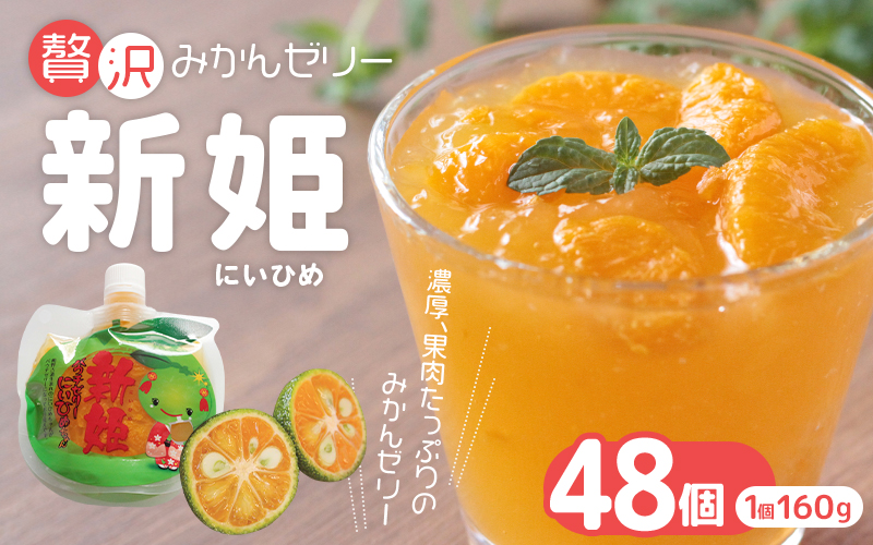 凍らせても美味しいです！【贅沢新姫ゼリー（48個）】化粧箱なし☆ご家庭用【kmkn0070】