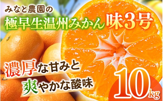 【数量限定】みなと農園の味3号 温州みかん  約10kg 2S～Lサイズ混合 【2026年10月中旬頃〜順次発送】 みかん ミカン 蜜柑 温州みかん 温州ミカン 柑橘 フルーツ 果物 くだもの 極早生 甘い 旬 人気 産地直送 三重県 熊野市【mntf0006】