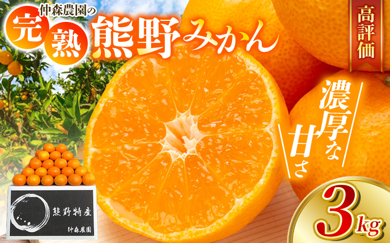 仲森農園の完熟熊野みかん 3kg【11月下旬から12月下旬に発送】みかん ミカン 温州みかん【nkmr0009】