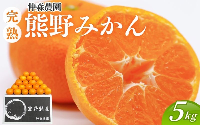 仲森農園の完熟熊野みかん 5kg【11月下旬から12月下旬に発送】みかん ミカン 温州みかん【nkmr0010】