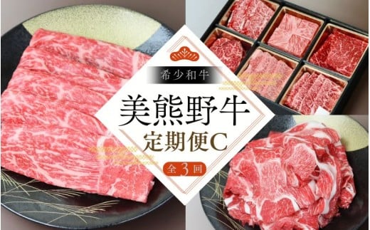 【全3回】美熊野牛 定期便C ＜すき焼きしゃぶしゃぶ用ロース＆赤身モモ肉 400g・切り落とし 400g・焼肉用6種食べ比べ 500ｇ＞  牛肉 肉 ブランド牛 和牛 黒毛和牛 国産牛 すき焼き しゃぶしゃぶ 赤身 赤身肉 焼肉 肉定期便 人気 希少 おすすめ 三重県 熊野市【okad-tkb0013】