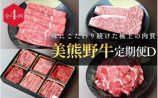 【全4回】美熊野牛 定期便D ＜すき焼きしゃぶしゃぶ用ロース＆赤身モモ肉 800g・切り落とし 800g・焼肉用6種食べ比べ 500ｇ・サーロインステーキ 300g×2枚＞  牛肉 肉 ブランド牛 和牛 黒毛和牛 国産牛 すき焼き しゃぶしゃぶ 赤身 赤身肉 焼肉 ステーキ サーロイン 肉定期便 人気 希少 おすすめ 三重県 熊野市【okad-tkb0022】