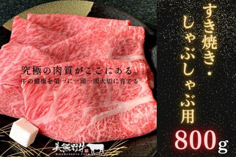 希少和牛 [美熊野牛] すき焼き ・ しゃぶしゃぶ 用 ロース と 赤身モモ肉 の 詰め合わせ 800g (400g×2)