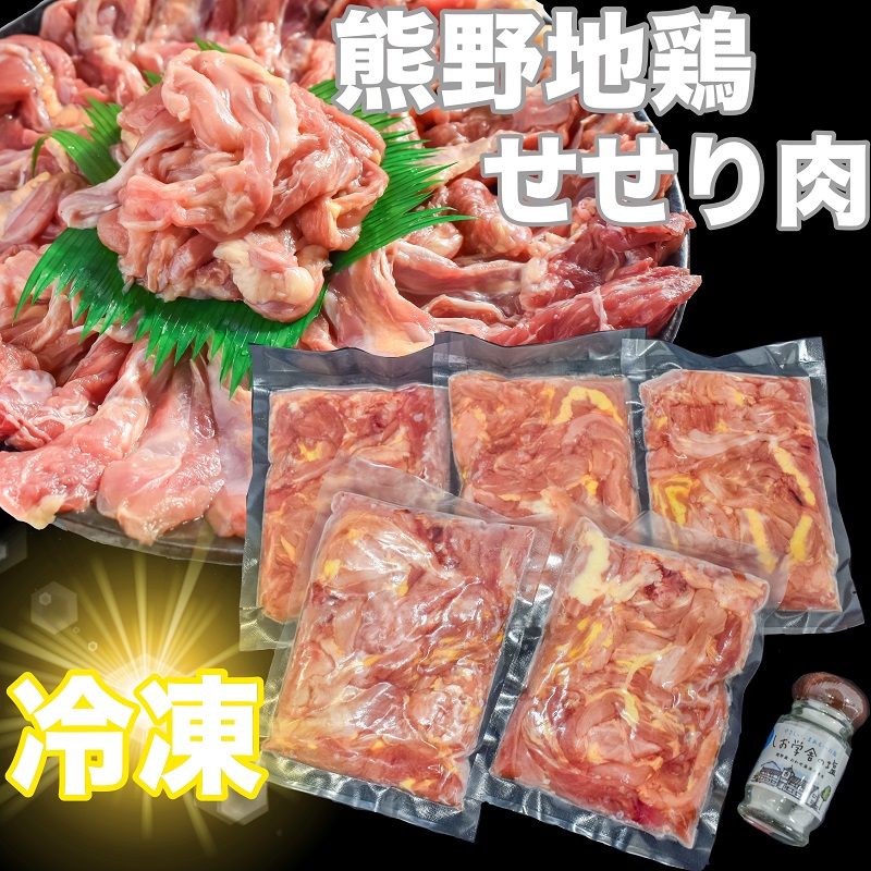 [調味料付]熊野地鶏 せせり肉 焼肉セット 地鶏 鶏肉 三重ブランド