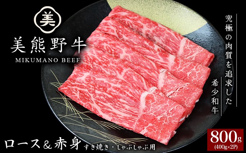 美熊野牛 すき焼き しゃぶしゃぶ用 ロース＆赤身モモ肉 詰め合わせ 800g(400g×2) 牛肉 肉 ブランド牛 和牛 黒毛和牛 国産牛 すき焼き しゃぶしゃぶ 赤身 赤身肉 人気 希少 おすすめ 三重県 熊野市【okad0003】