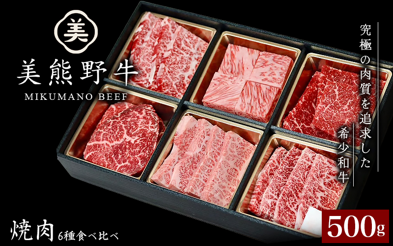 美熊野牛 6種の部位が楽しめる 食べ比べ 焼肉セット 500g ロース カルビ 赤身 牛肉 肉 ブランド牛 和牛 黒毛和牛 国産牛 焼肉 焼き肉 霜降り 赤身 人気 希少 万能 食べ比べセット おすすめ 三重県 熊野市【okad0008】