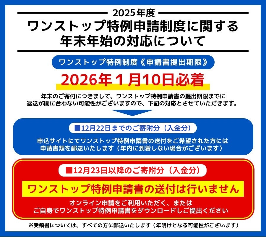 【重要】ワンストップ特例申請に関する年末年始の対応について